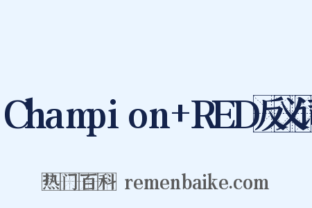 Champion+RED反义词是什么意思的图片